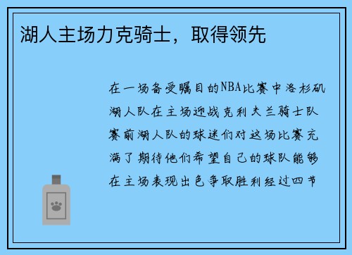 湖人主场力克骑士，取得领先