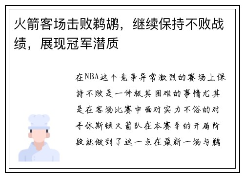 火箭客场击败鹈鹕，继续保持不败战绩，展现冠军潜质