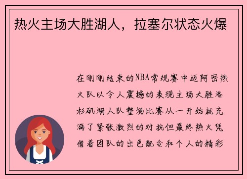 热火主场大胜湖人，拉塞尔状态火爆