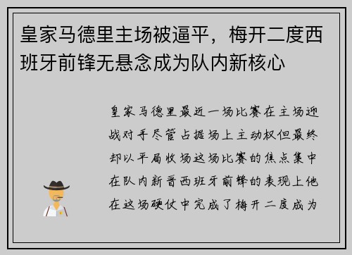 皇家马德里主场被逼平，梅开二度西班牙前锋无悬念成为队内新核心
