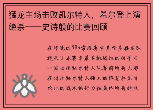 猛龙主场击败凯尔特人，希尔登上演绝杀——史诗般的比赛回顾