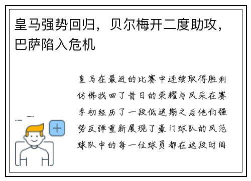 皇马强势回归，贝尔梅开二度助攻，巴萨陷入危机