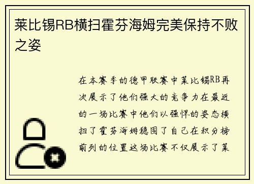 莱比锡RB横扫霍芬海姆完美保持不败之姿