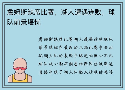詹姆斯缺席比赛，湖人遭遇连败，球队前景堪忧
