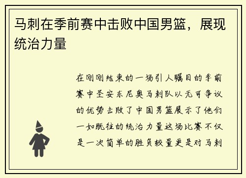 马刺在季前赛中击败中国男篮，展现统治力量