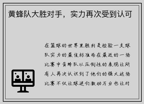 黄蜂队大胜对手，实力再次受到认可