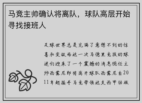 马竞主帅确认将离队，球队高层开始寻找接班人