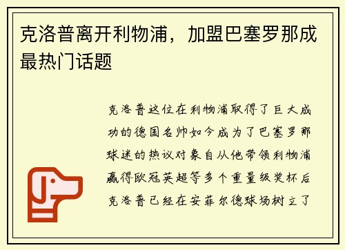 克洛普离开利物浦，加盟巴塞罗那成最热门话题