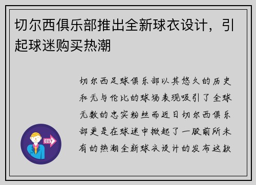 切尔西俱乐部推出全新球衣设计，引起球迷购买热潮