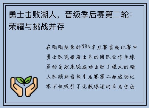 勇士击败湖人，晋级季后赛第二轮：荣耀与挑战并存