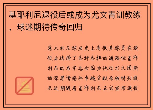 基耶利尼退役后或成为尤文青训教练，球迷期待传奇回归