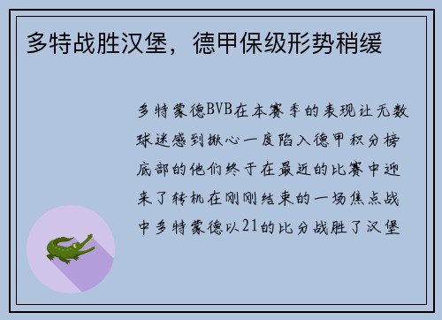 多特战胜汉堡，德甲保级形势稍缓