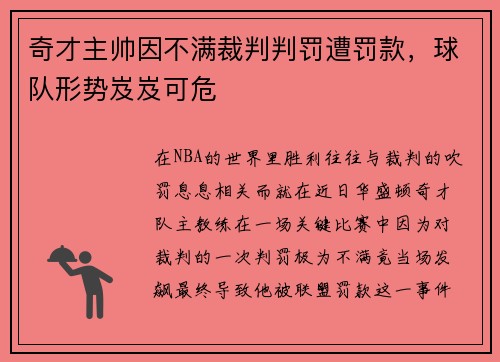 奇才主帅因不满裁判判罚遭罚款，球队形势岌岌可危