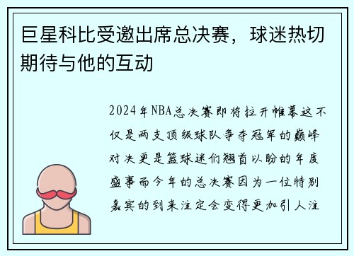 巨星科比受邀出席总决赛，球迷热切期待与他的互动