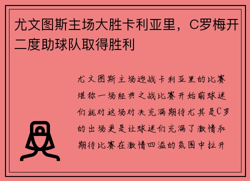尤文图斯主场大胜卡利亚里，C罗梅开二度助球队取得胜利