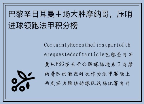 巴黎圣日耳曼主场大胜摩纳哥，压哨进球领跑法甲积分榜