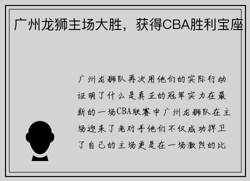 广州龙狮主场大胜，获得CBA胜利宝座