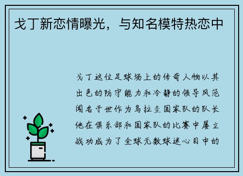 戈丁新恋情曝光，与知名模特热恋中