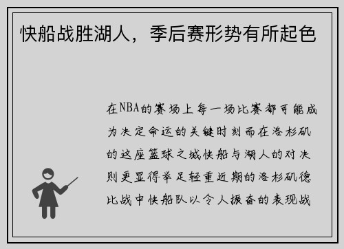快船战胜湖人，季后赛形势有所起色