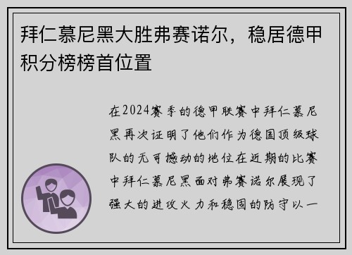 拜仁慕尼黑大胜弗赛诺尔，稳居德甲积分榜榜首位置
