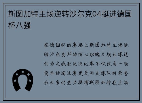 斯图加特主场逆转沙尔克04挺进德国杯八强