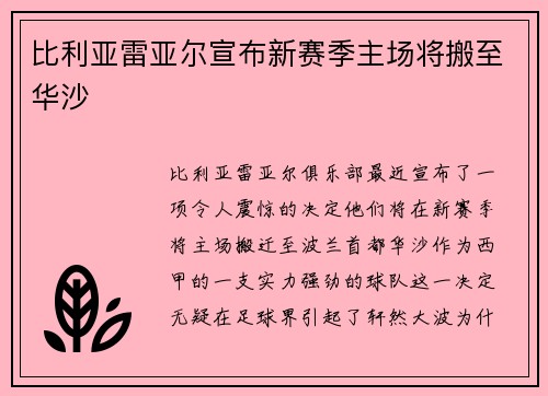 比利亚雷亚尔宣布新赛季主场将搬至华沙