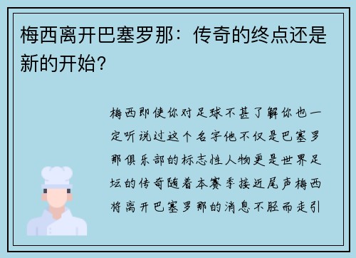 梅西离开巴塞罗那：传奇的终点还是新的开始？