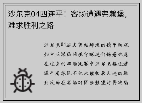 沙尔克04四连平！客场遭遇弗赖堡，难求胜利之路