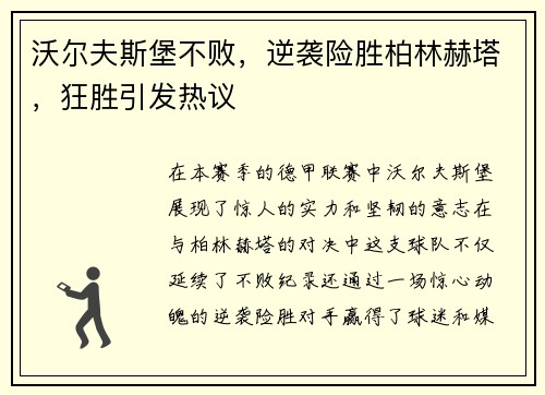 沃尔夫斯堡不败，逆袭险胜柏林赫塔，狂胜引发热议