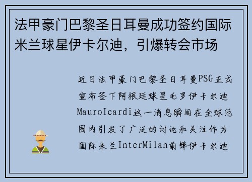 法甲豪门巴黎圣日耳曼成功签约国际米兰球星伊卡尔迪，引爆转会市场
