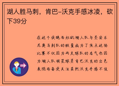 湖人胜马刺，肯巴-沃克手感冰凌，砍下39分