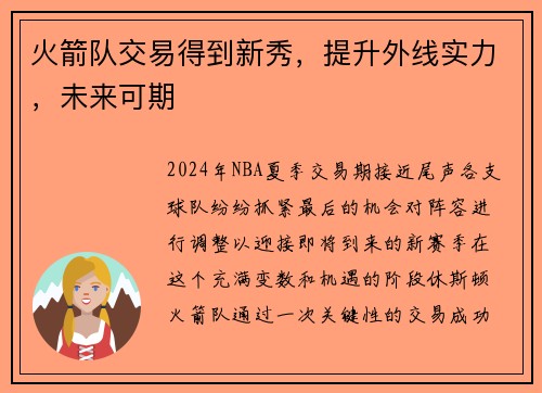 火箭队交易得到新秀，提升外线实力，未来可期