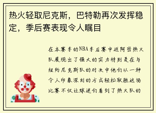 热火轻取尼克斯，巴特勒再次发挥稳定，季后赛表现令人瞩目