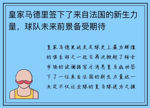 皇家马德里签下了来自法国的新生力量，球队未来前景备受期待