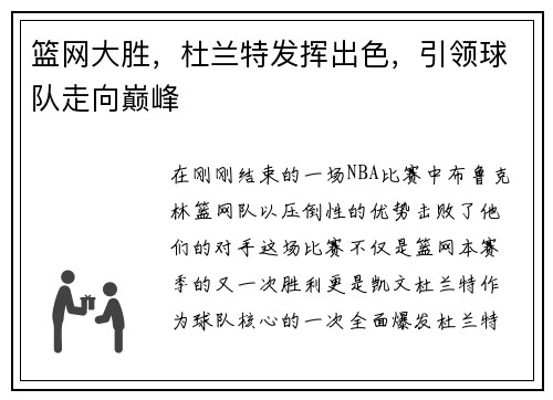 篮网大胜，杜兰特发挥出色，引领球队走向巅峰