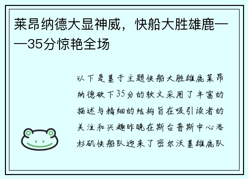 莱昂纳德大显神威，快船大胜雄鹿——35分惊艳全场