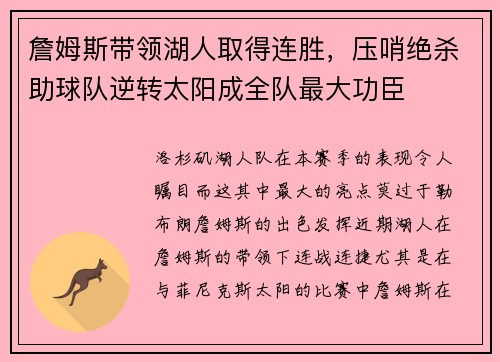 詹姆斯带领湖人取得连胜，压哨绝杀助球队逆转太阳成全队最大功臣