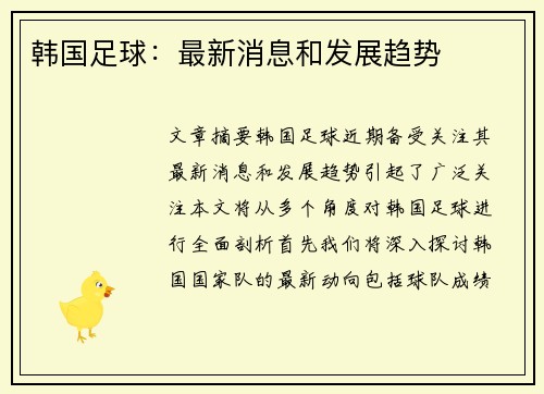 韩国足球：最新消息和发展趋势
