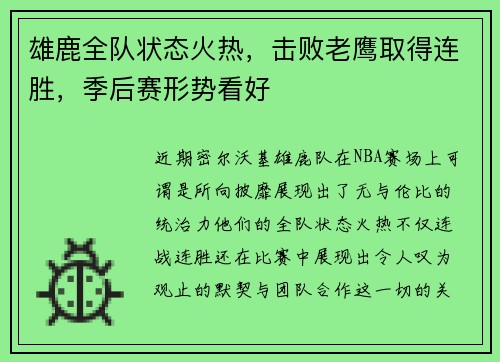 雄鹿全队状态火热，击败老鹰取得连胜，季后赛形势看好