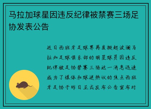 马拉加球星因违反纪律被禁赛三场足协发表公告