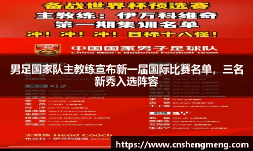 男足国家队主教练宣布新一届国际比赛名单，三名新秀入选阵容