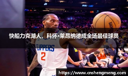 快船力克湖人，科怀·莱昂纳德成全场最佳球员