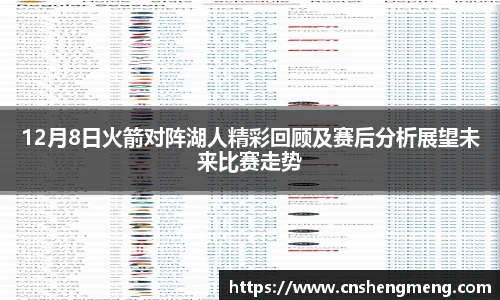 12月8日火箭对阵湖人精彩回顾及赛后分析展望未来比赛走势