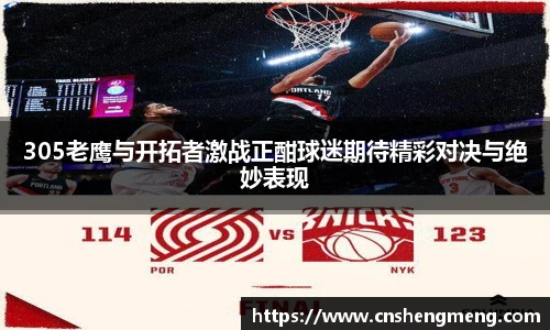 305老鹰与开拓者激战正酣球迷期待精彩对决与绝妙表现