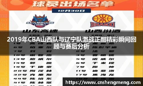 2019年CBA山西队与辽宁队激战正酣精彩瞬间回顾与赛后分析