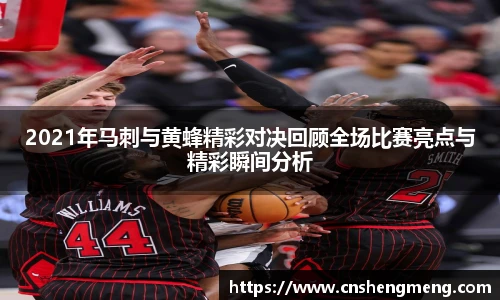 2021年马刺与黄蜂精彩对决回顾全场比赛亮点与精彩瞬间分析