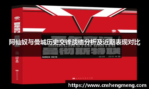 阿仙奴与曼城历史交锋战绩分析及近期表现对比