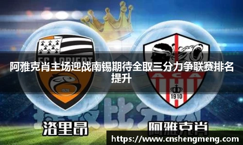 阿雅克肖主场迎战南锡期待全取三分力争联赛排名提升