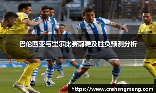 巴伦西亚与里尔比赛前瞻及胜负预测分析