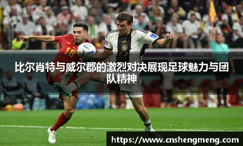 比尔肖特与威尔郡的激烈对决展现足球魅力与团队精神